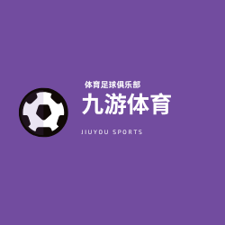 九游体育官方